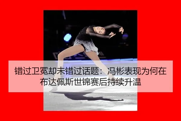 cuo-guo-wei-mian-que-wei-cuo-guo-hua-ti-feng-bin-biao-xian-wei-he-zai-bu-da-pei-si-shi-jin-sai-hou-chi-xu-sheng-wen-2-546.jpg
