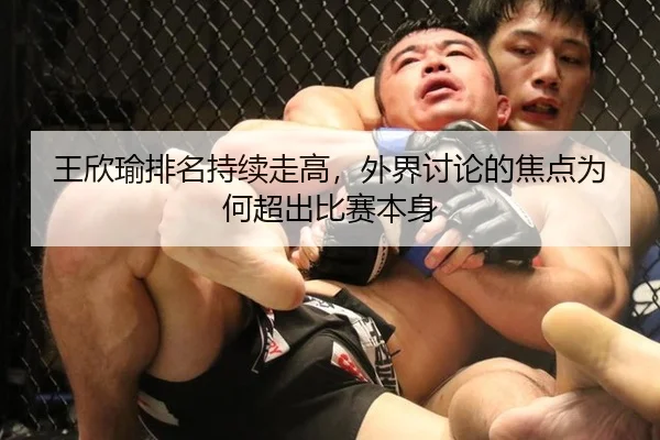 王欣瑜排名持续走高，外界讨论的焦点为何超出比赛本身